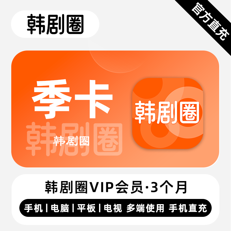 【账号直充】韩剧圈VIP会员3个月丨韩剧TV橙色图标丨立即到账丨24小时全天秒单