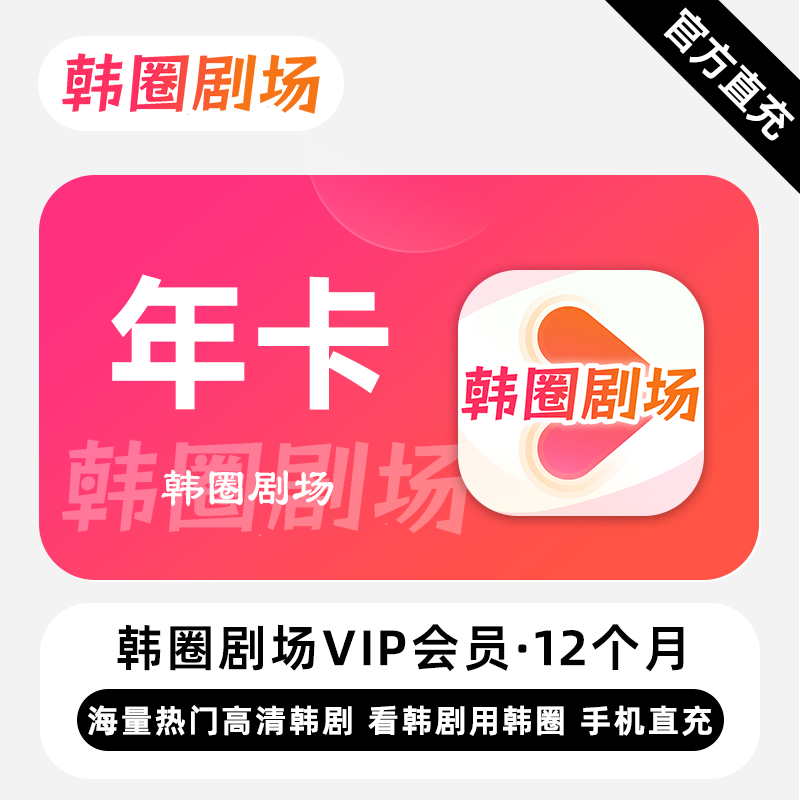 【账号直充】韩圈剧场VIP会员12个月接口直充丨立即到账丨24小时全天秒单