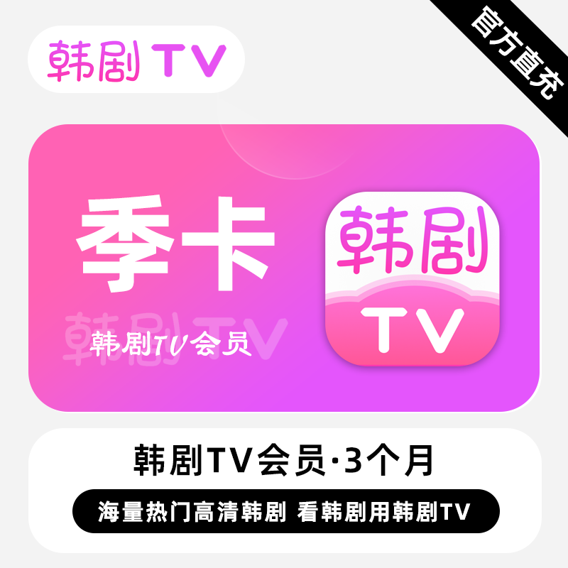 【账号直充】韩剧TV会员3个月接口直充丨立即到账丨24小时全天秒单