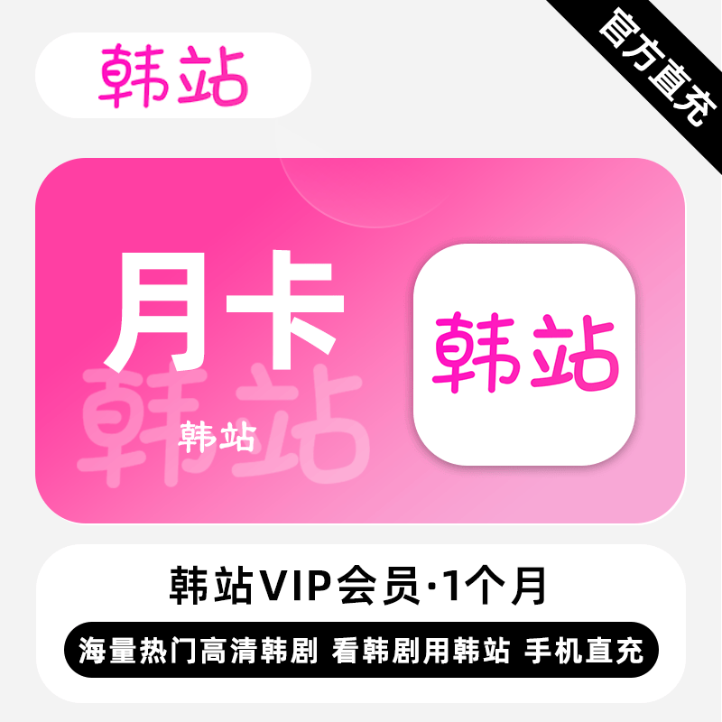 【账号直充】韩站V享会员1个月接口直充丨立即到账丨24小时全天秒单