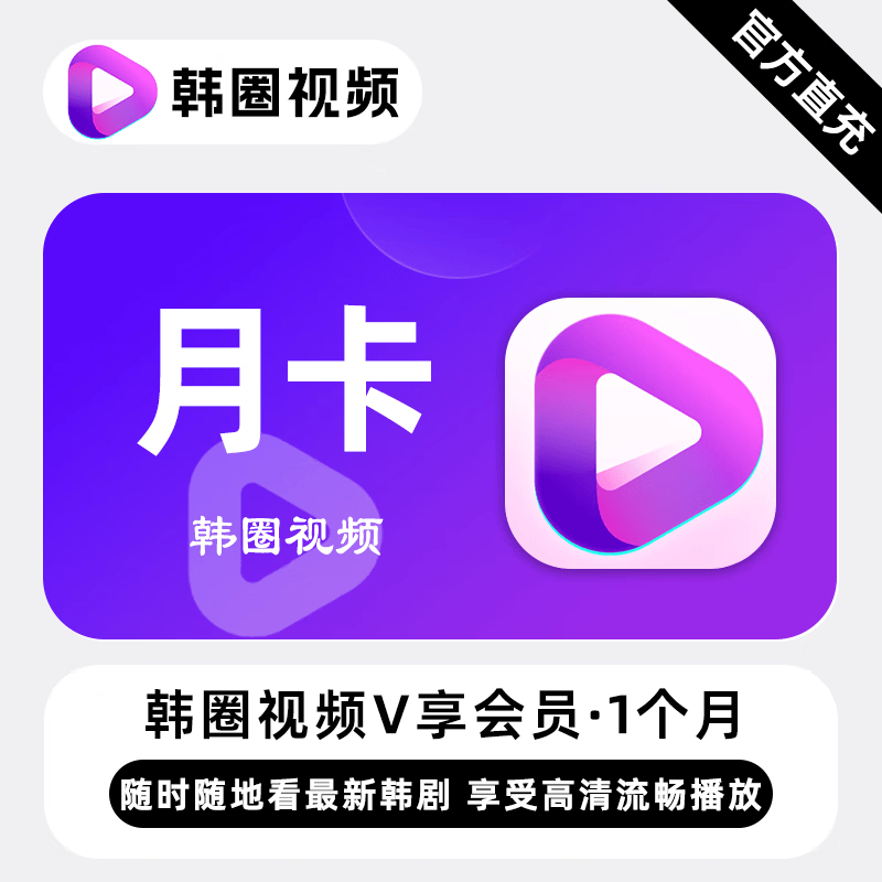 【账号直充】韩圈视频V享会员1个月接口直充丨立即到账丨24小时全天秒单