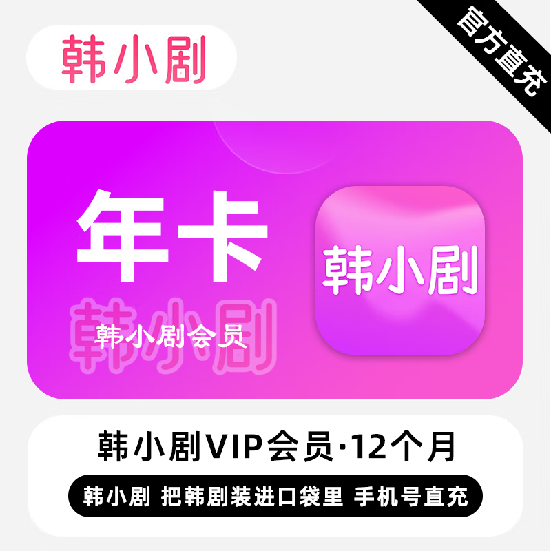 【账号直充】韩小剧VIP会员12个月接口直充丨立即到账丨24小时全天秒单
