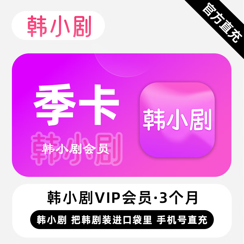 【账号直充】韩小剧VIP会员3个月接口直充丨立即到账丨24小时全天秒单