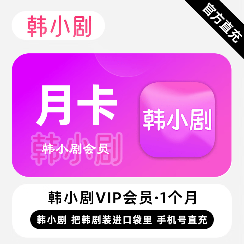 【账号直充】韩小剧VIP会员1个月接口直充丨立即到账丨24小时全天秒单