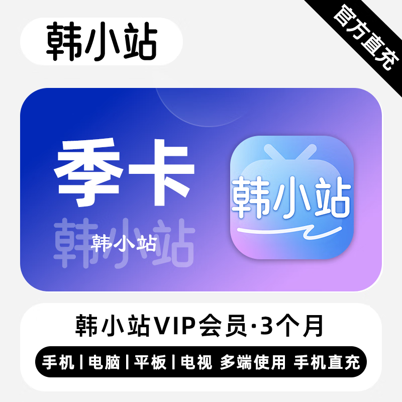 【账号直充】韩小站V享会员3个月接口直充丨立即到账丨24小时全天秒单