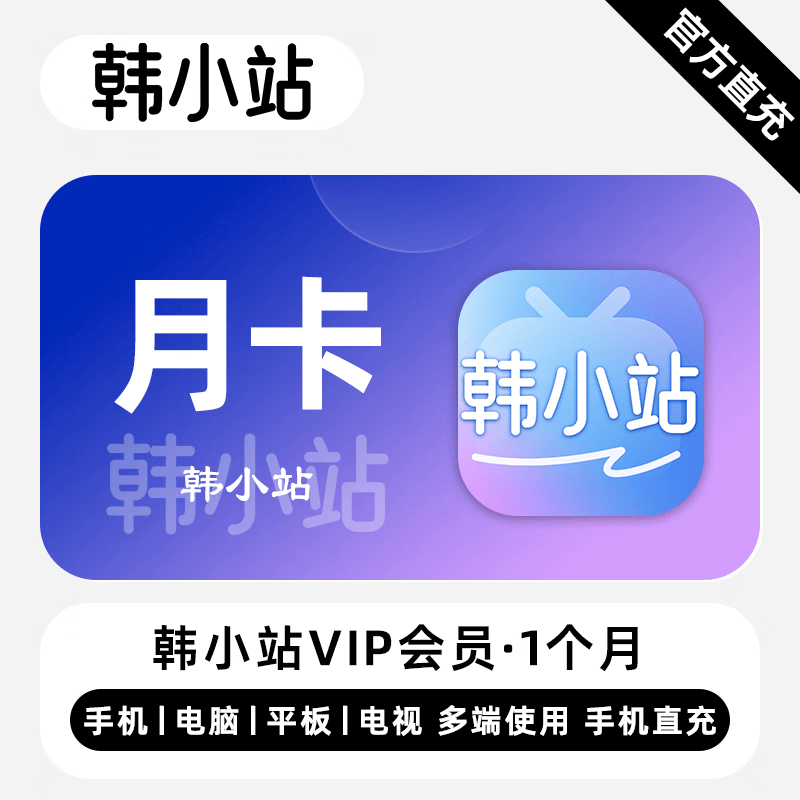 【账号直充】韩小站V享会员1个月接口直充丨立即到账丨24小时全天秒单