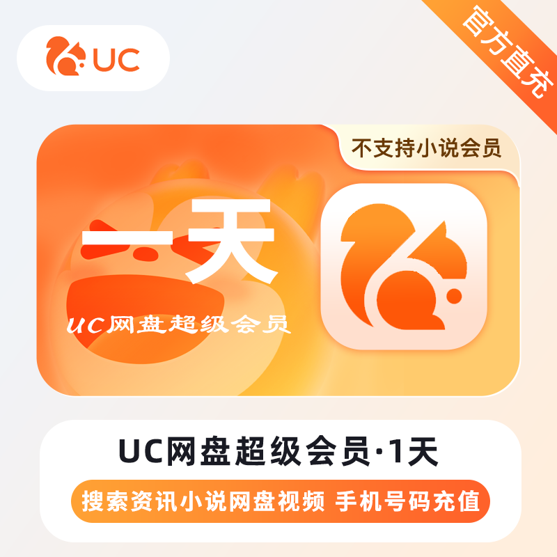 【自动充值】UC网盘超级会员1天