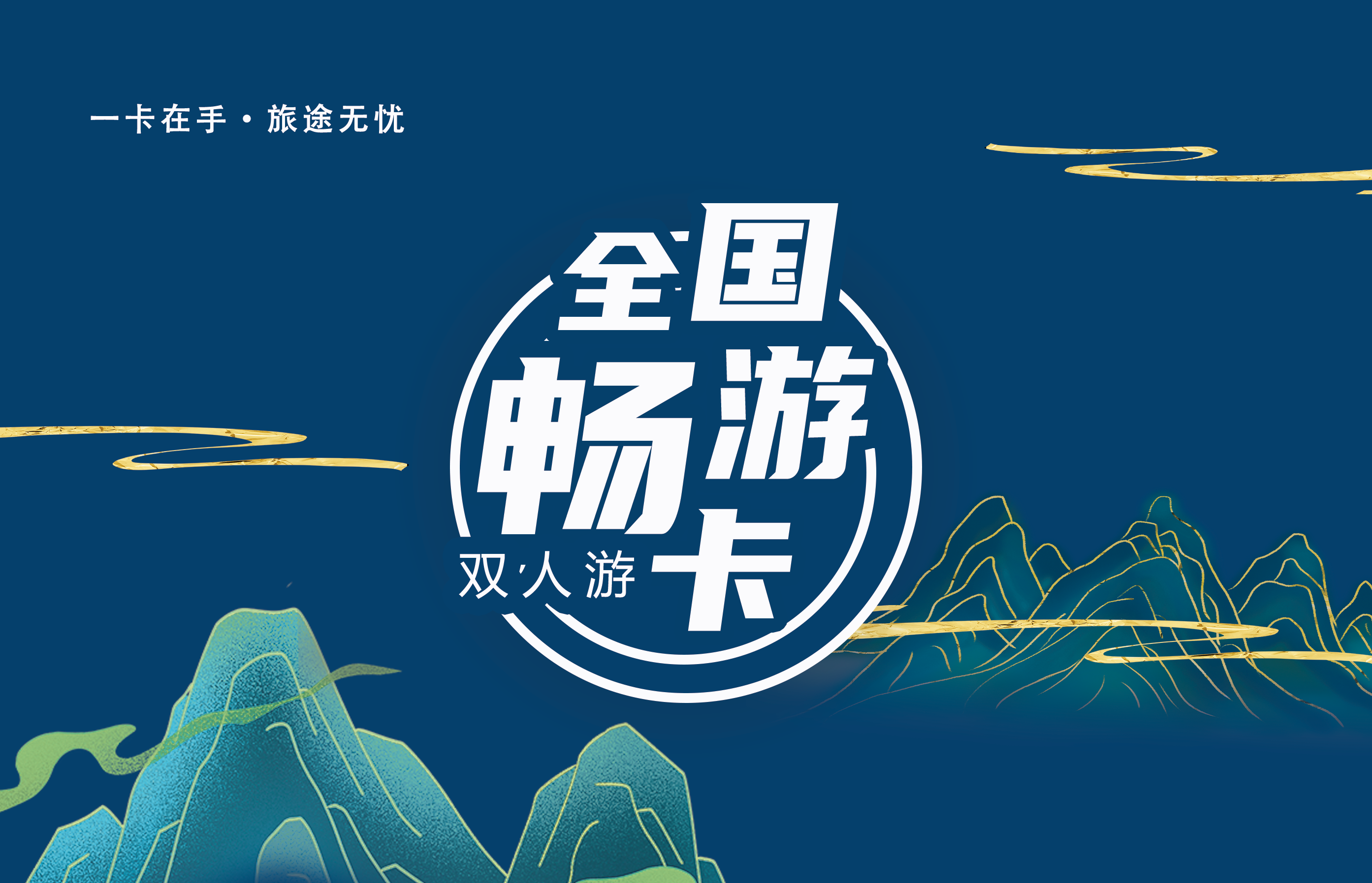 免费旅游 全国旅游卡（全国通用不包含机票） 下单以后自动发卡号 拿卡号找商品详情里面客服核销即可