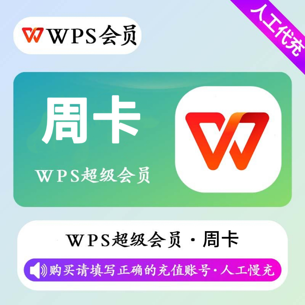 【人工充值】WPS超级会员7天