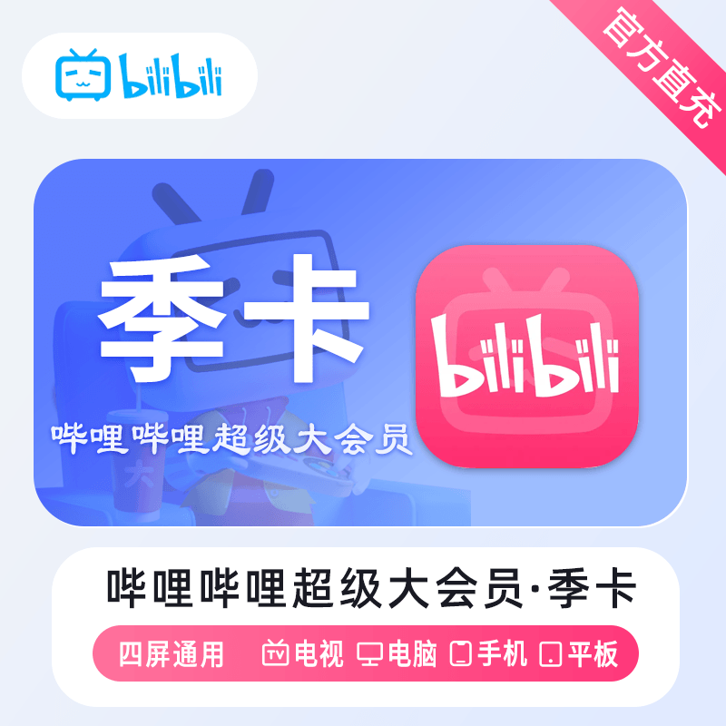 【自动充值】哔哩哔哩电视大会员『3个月』 限价83