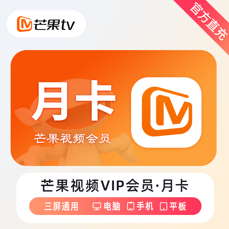 【自动充值】芒果TV会员1个月丨淘宝专用丨控价11.7元