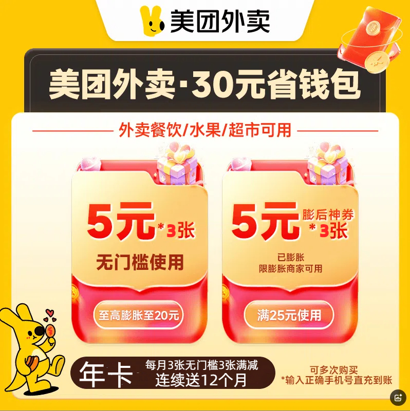 【自动充值】3张*5元无门槛吃喝玩乐红包+3张25-5外卖膨后神券（连续12个月）