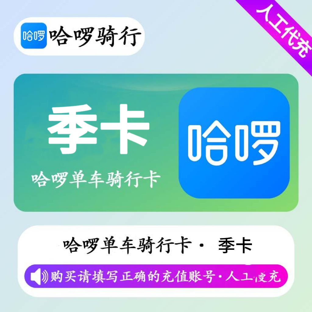 【人工充值】哈啰骑行单车骑行卡3个月