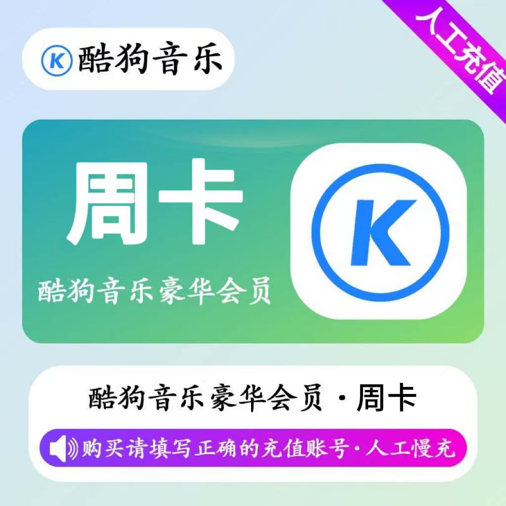 【人工充值】酷狗音乐豪华会员7天-手机号