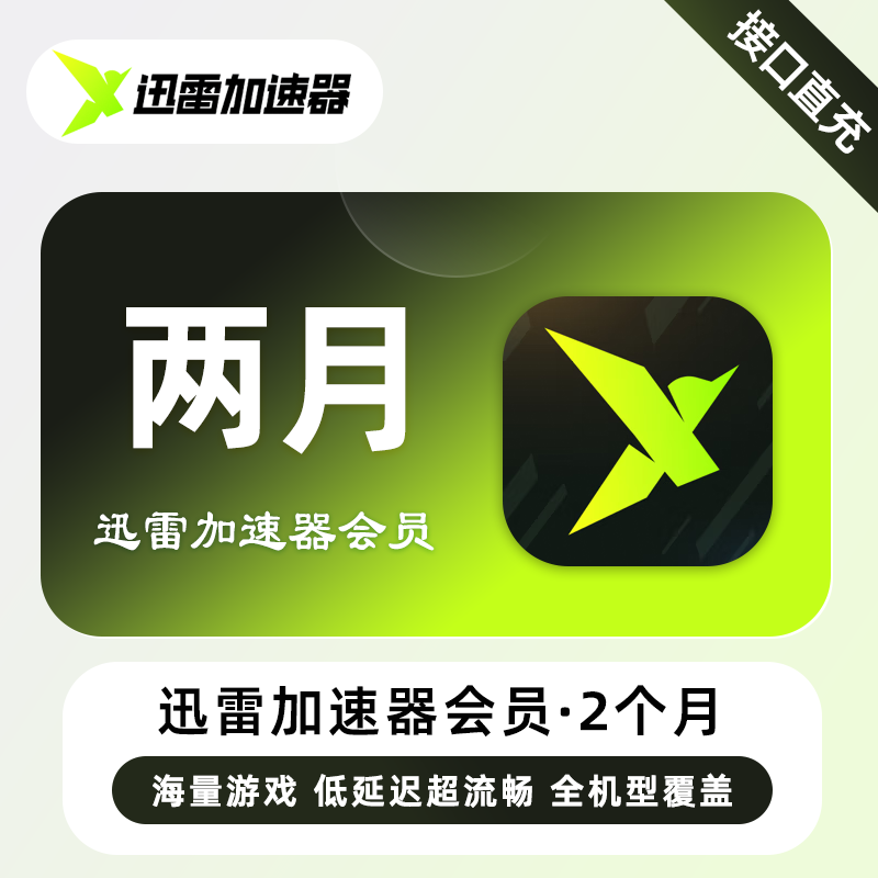 【自动充值】迅雷加速器VIP会员『2个月丨限购1次』