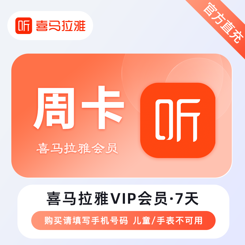 【自动充值】喜马拉雅会员『7天』｜无限制