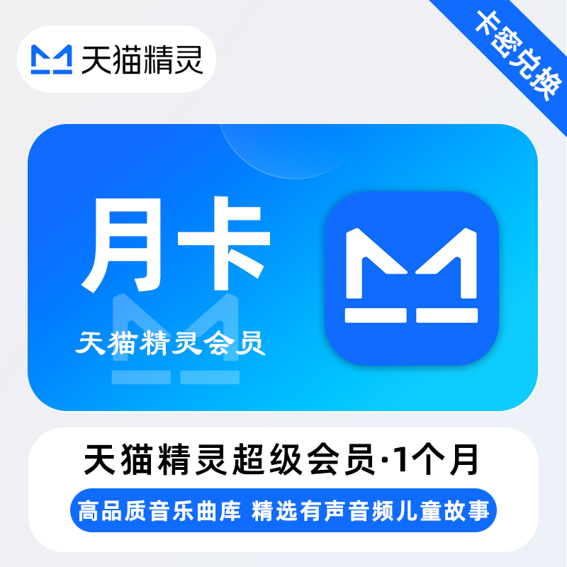 【卡密兑换】天猫精灵超级会员月卡