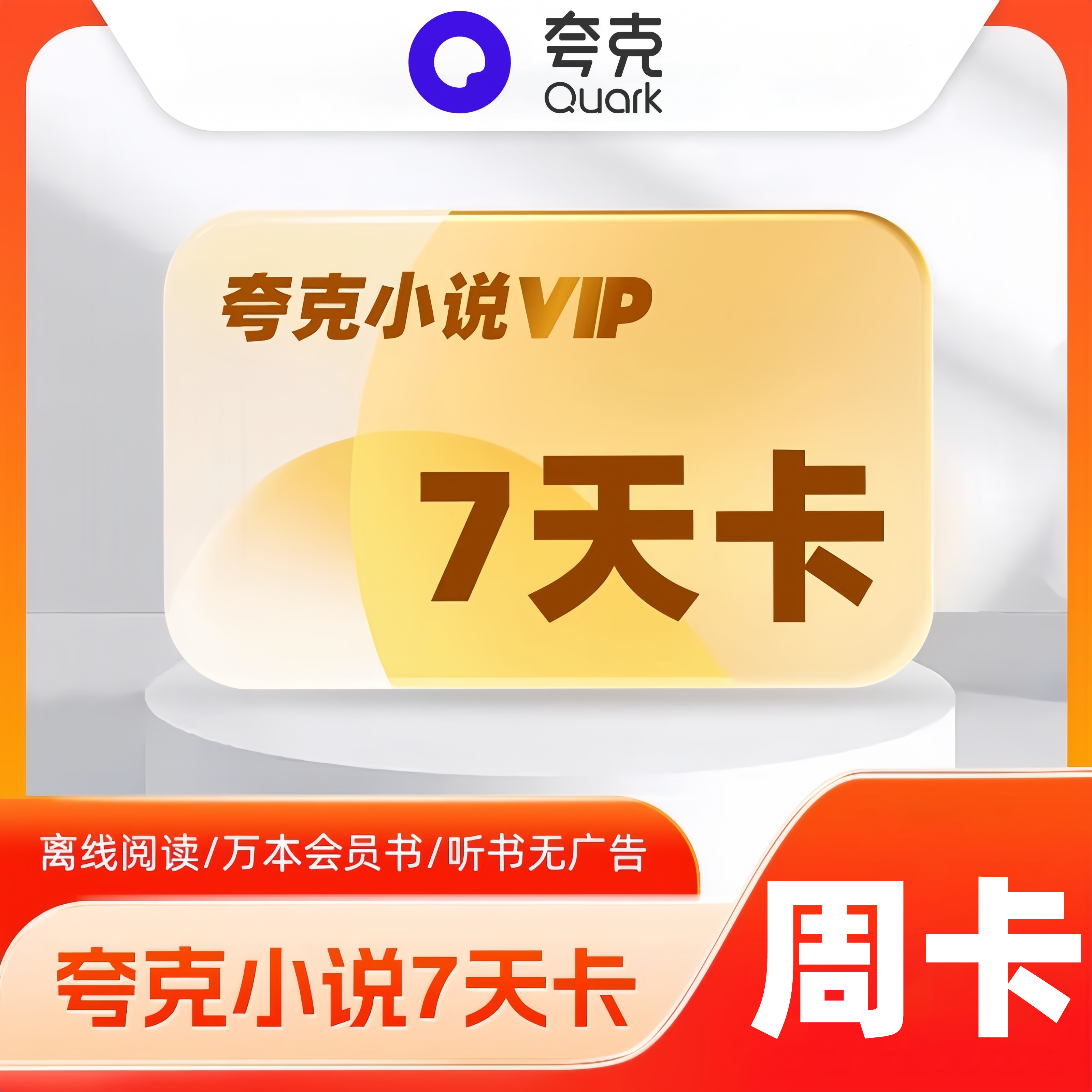 【自动充值】夸克小说会员周卡 限价5.8