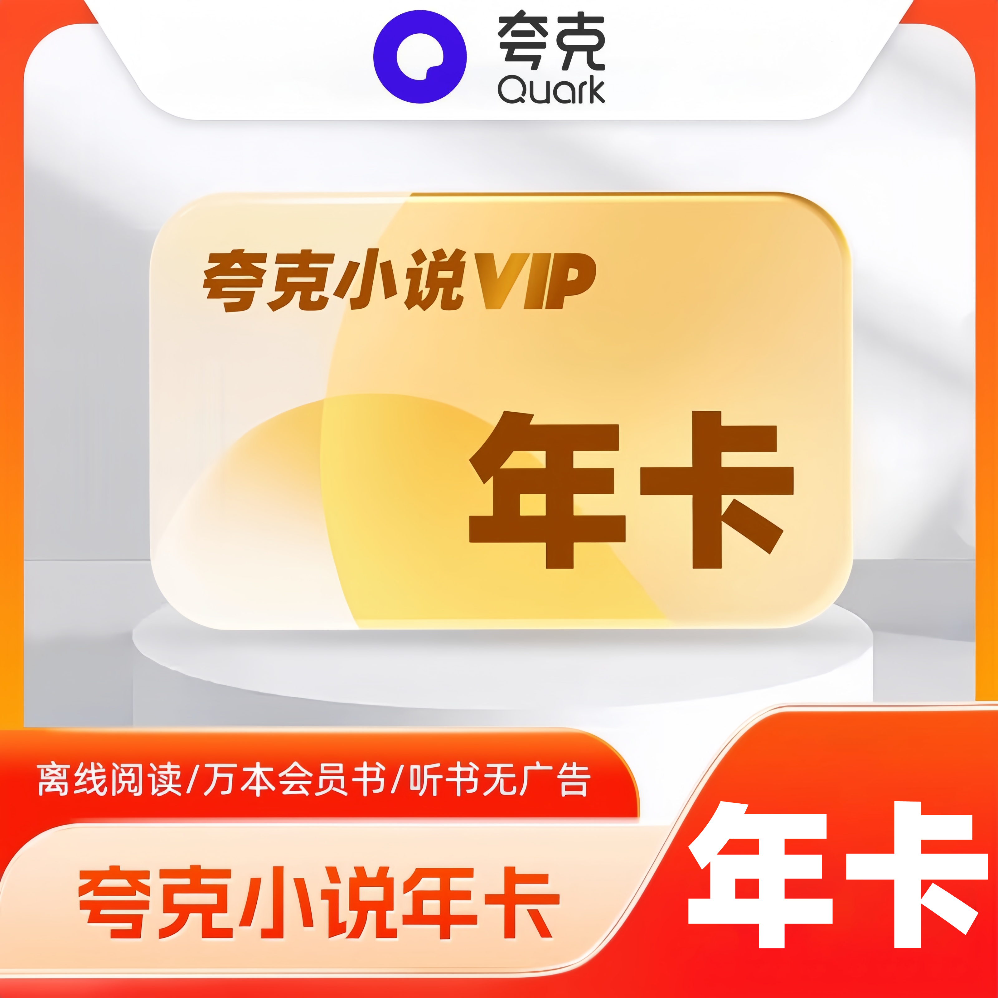 【自动充值】夸克小说会员年卡 限价108