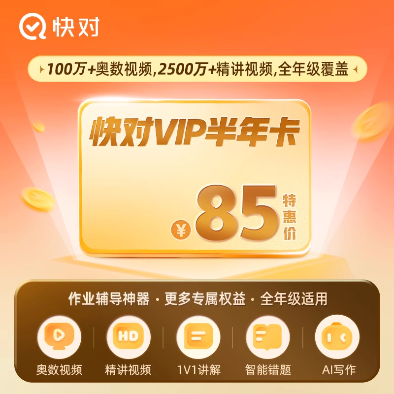 【自动充值】作业帮快对会员-6个月限价85