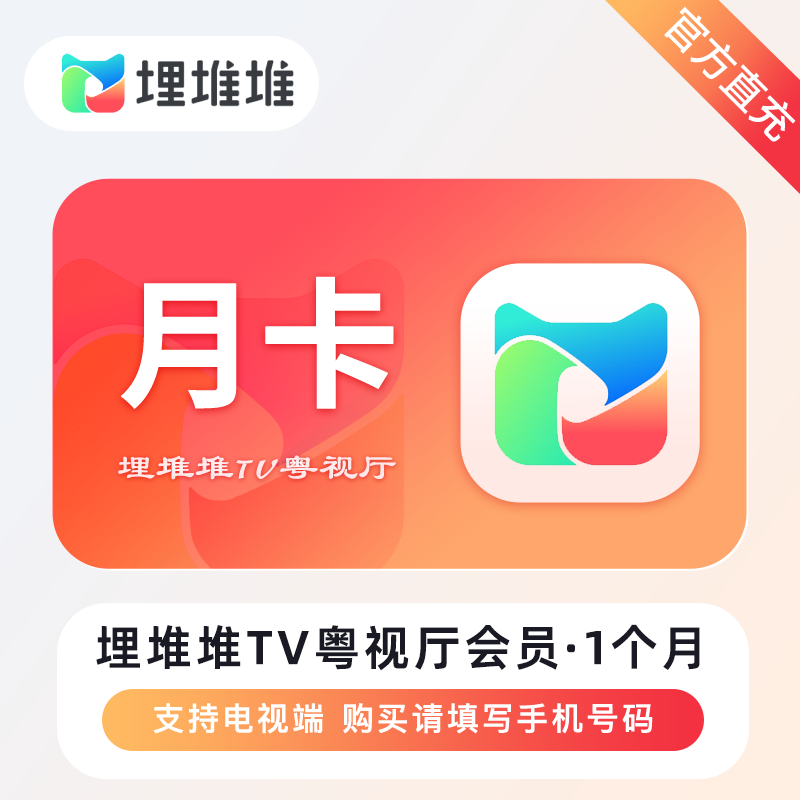 【自动充值】埋堆堆TV版粤视厅会员『1个月丨不支持手机』
