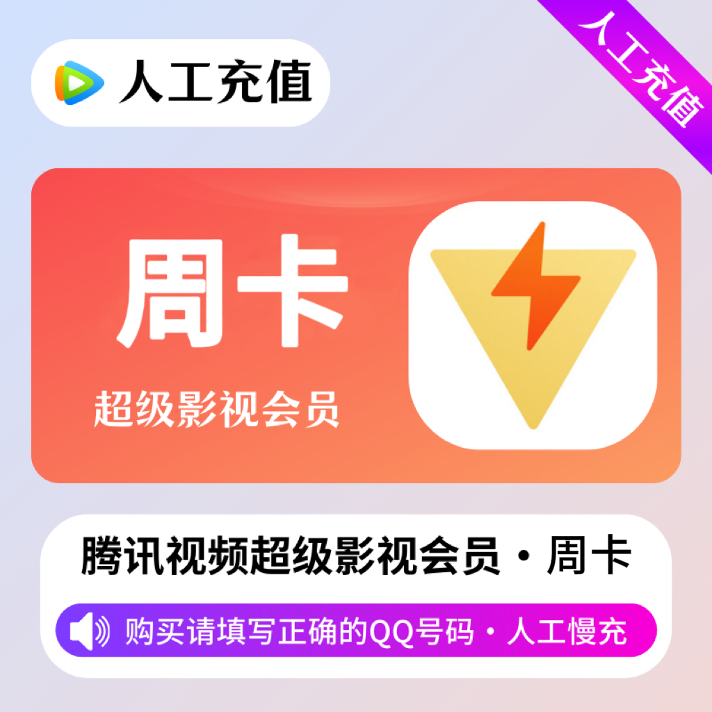 【人工充值】腾讯超级影视会员7天-QQ号下单