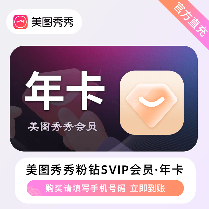 【自动充值】美图秀秀粉钻svip会员『12个月』丨无限制 禁止充值中心