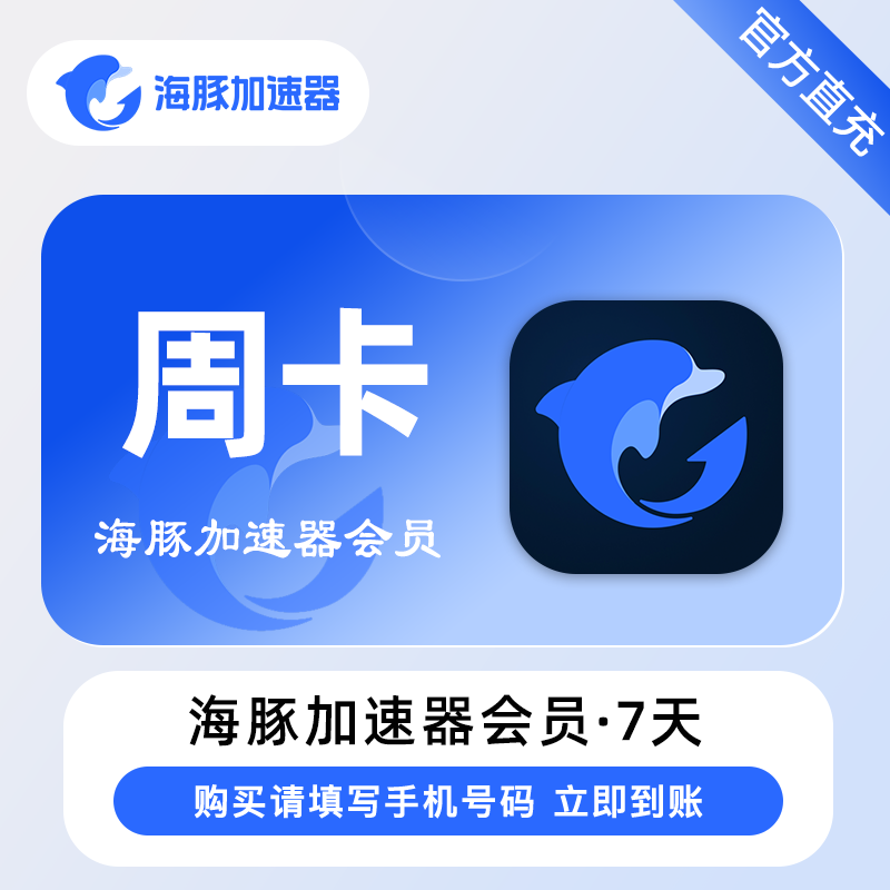 【自动充值】海豚加速器vip7天『移动端』
