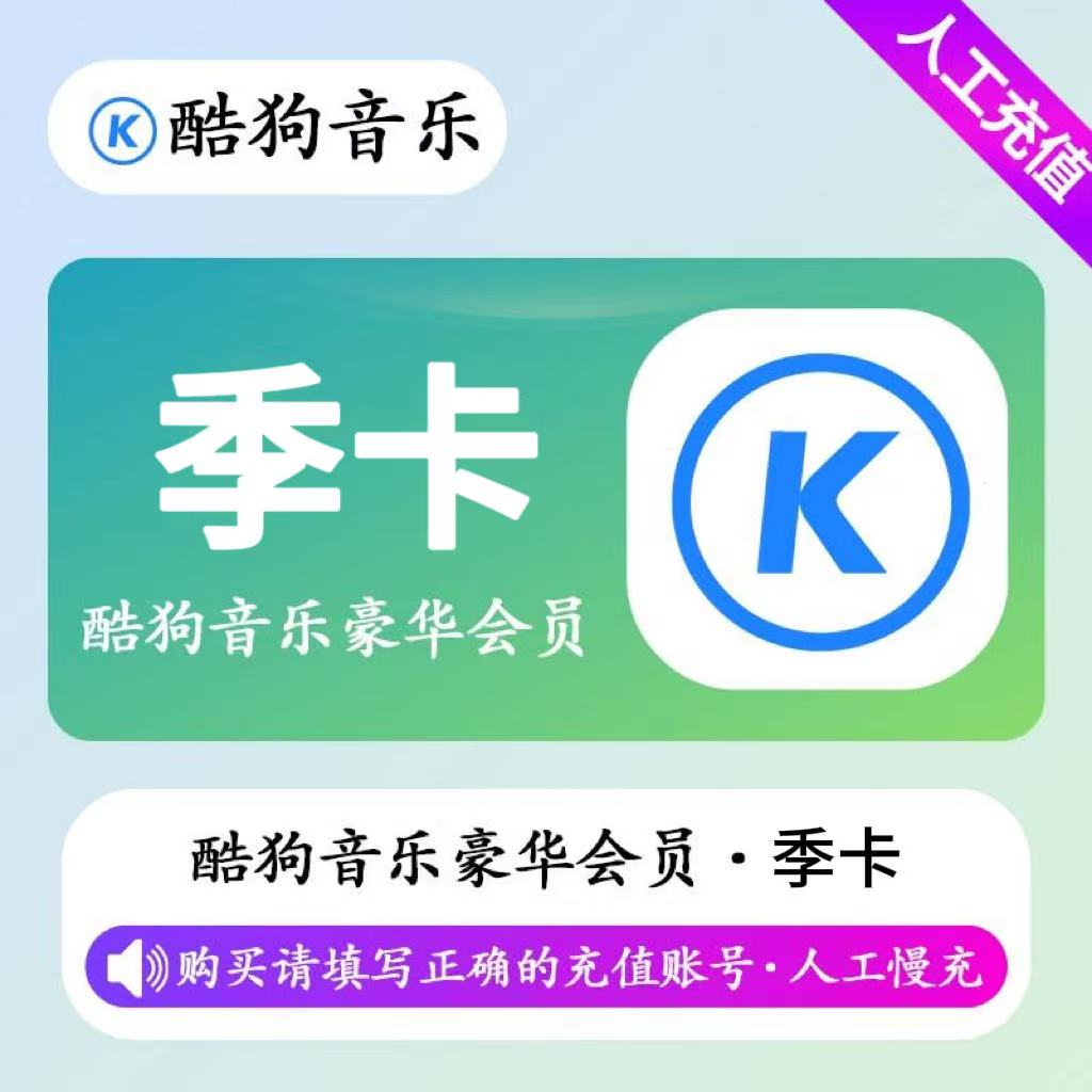 【人工充值】酷狗音乐豪华会员3个月-手机号