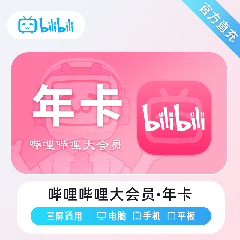 【自动充值】哔哩哔哩大会员『12个月』 有失败率