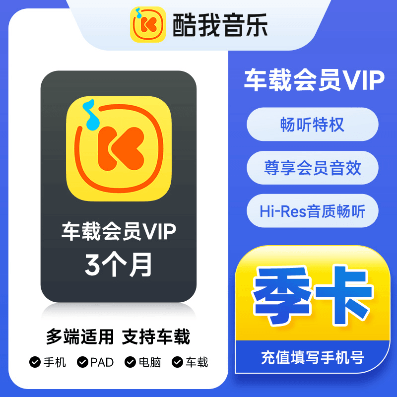 【自动充值】酷我音乐车载VIP3个月