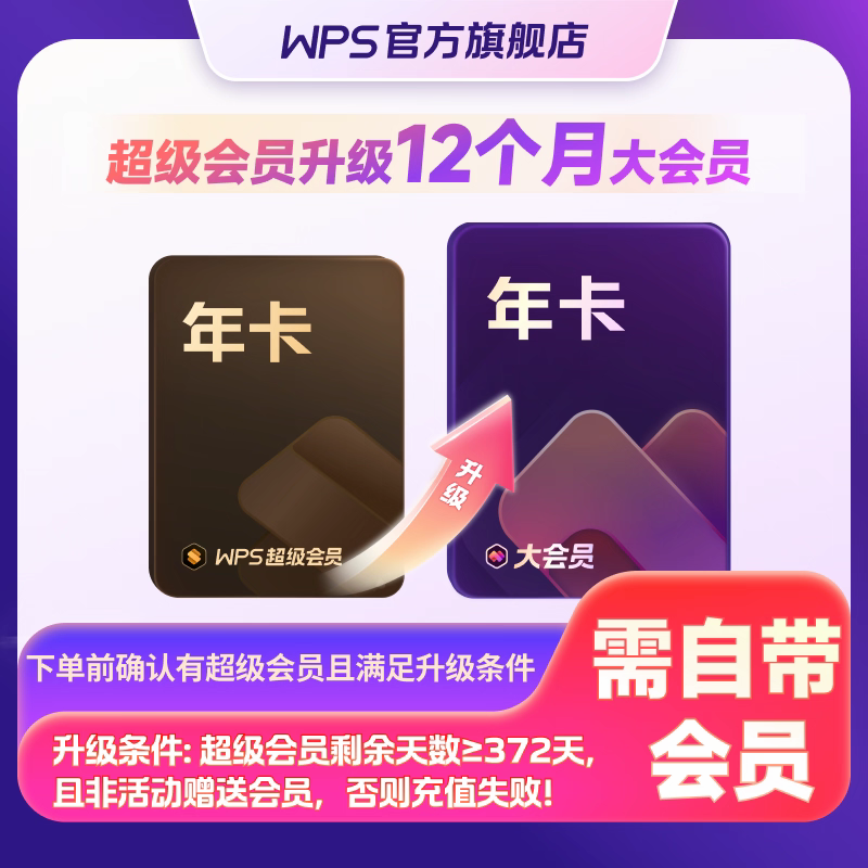 【自动充值】wps超级会员升级大会员12个月