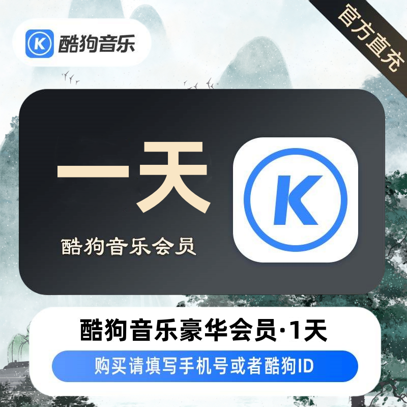 【自动充值】酷狗豪华VIP会员1天