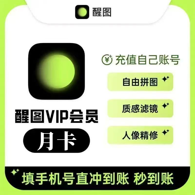 【自动充值】醒图-VIP-月卡