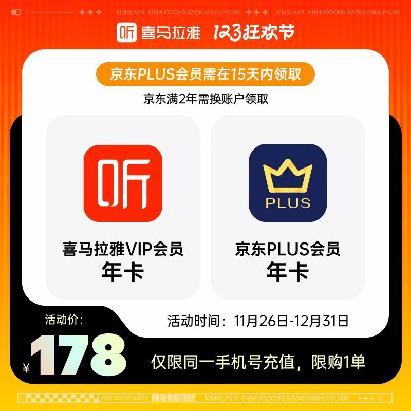 【自动充值】喜马拉雅年卡+京东plus年卡