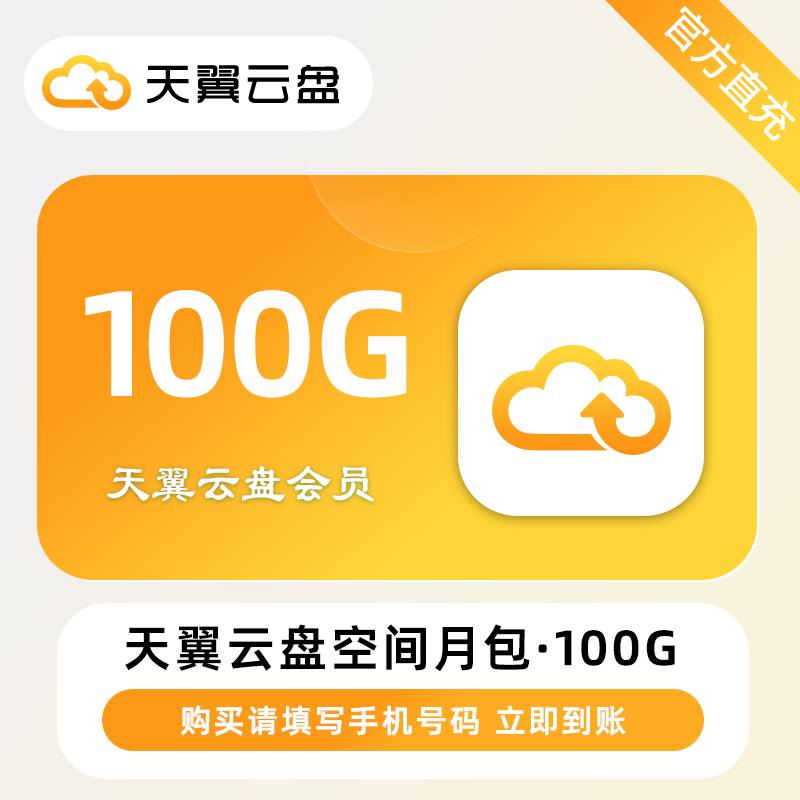 【自动充值】天翼云盘空间月包100G