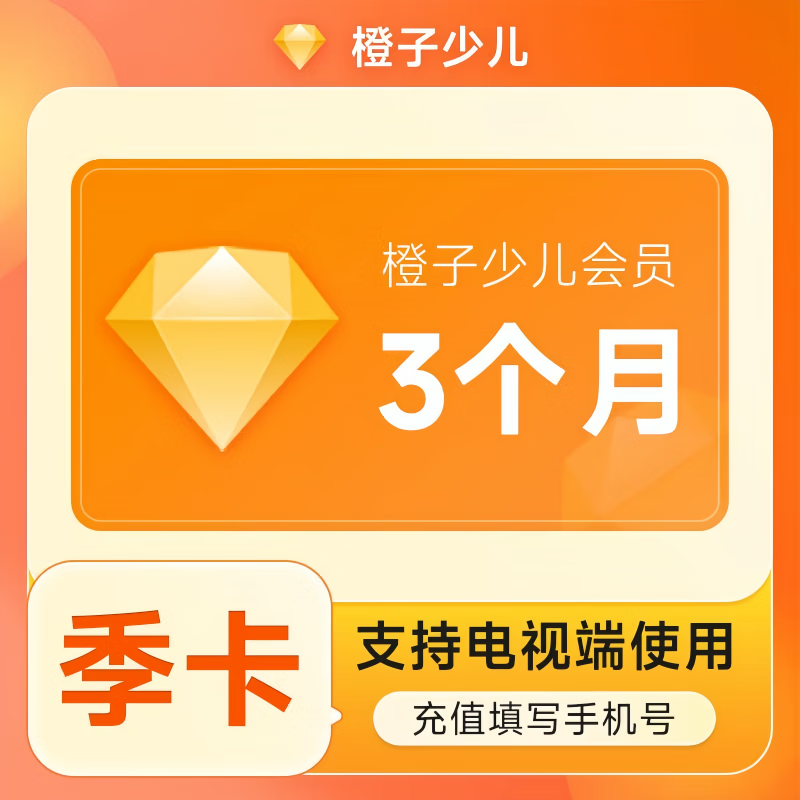 【账号直充】风行橙子少儿会员『3个月』接口直充丨立即到账丨24小时全天秒单！