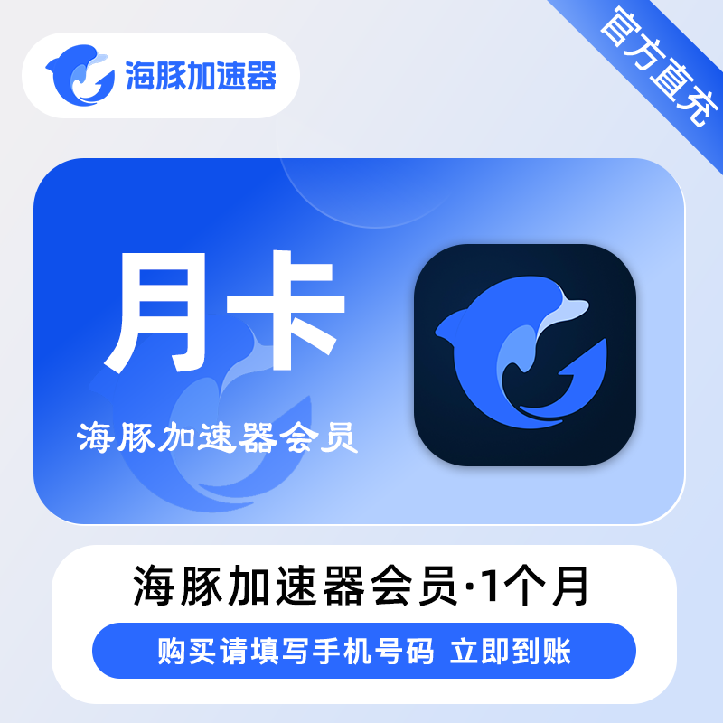 【自动充值】海豚加速器vip30天『移动端』