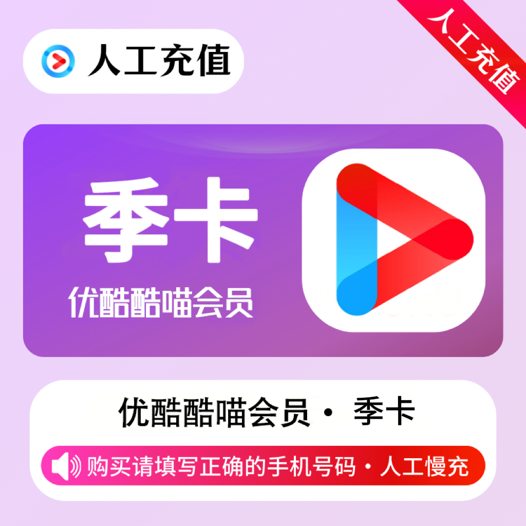 【人工充值】优酷视频酷喵会员3个月