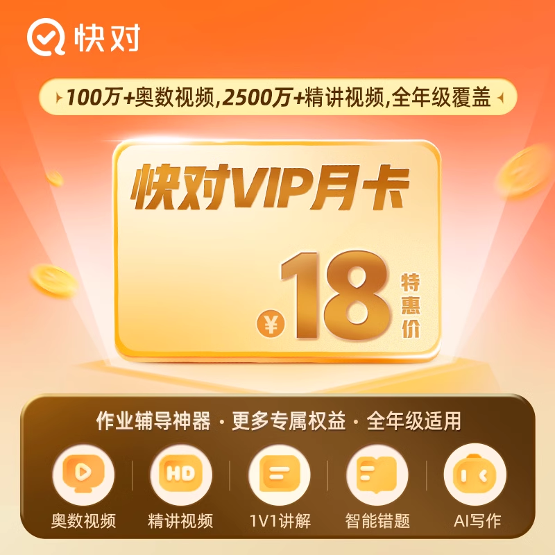 【自动充值】作业帮快对会员-1个月限价18