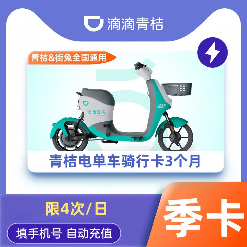 【自动充值】青桔电单车骑行『90天无限次』【日限4次】