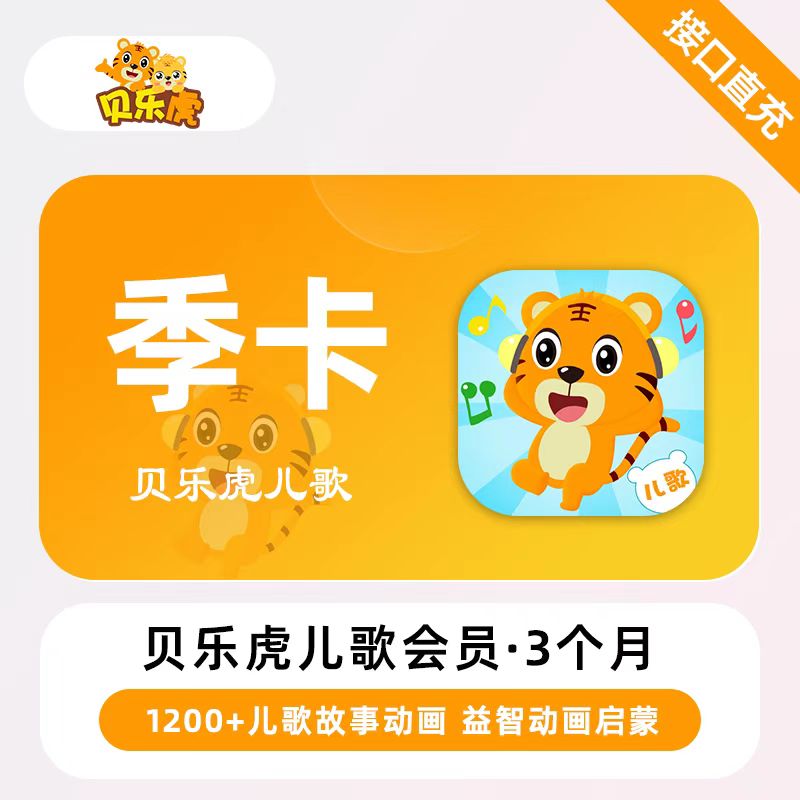 【自动充值】贝乐虎儿歌会员『3个月』无限制