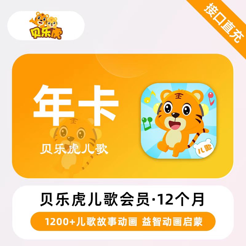 【自动充值】贝乐虎儿歌会员『12个月』无限制