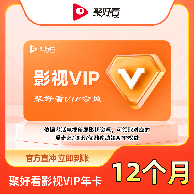 【自动充值】聚好看影视VIP年卡