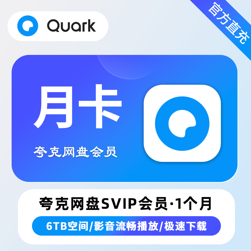 【自动充值】夸克网盘超级会员1个月 TB/XY专用 限价12