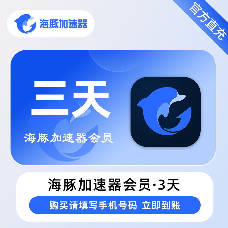 【自动充值】海豚加速器vip3天『移动端』