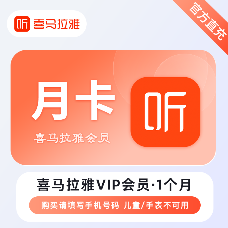 【自动充值】喜马拉雅会员月卡丨无限制