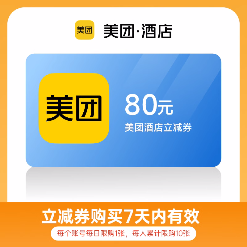 【账号直充】美团酒店立减券80元官方直充丨立即到账丨24小时全天秒单