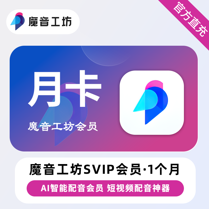 【自动充值】魔音工坊SVIP+全场声音包1个月【终端限价179】