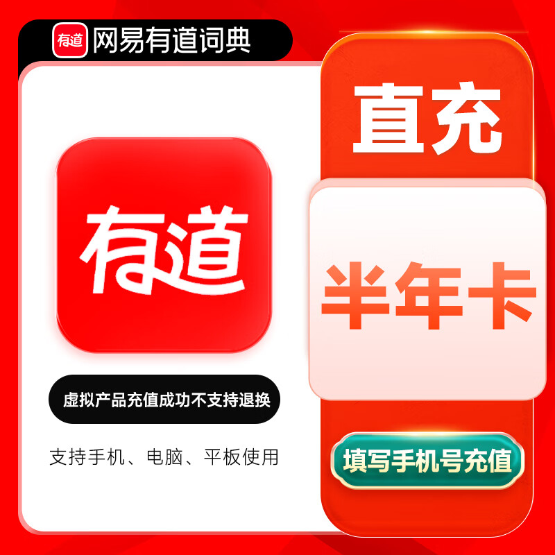 【自动充值】网易有道词典超级会员6个月限价128禁止小红书